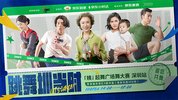 “姨”起跳舞，京东到家广场舞大赛深圳站火热开锣!