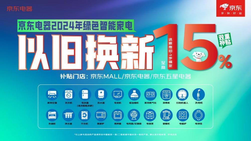 深圳推动家电更新消费 京东电器以旧换新享15%补贴