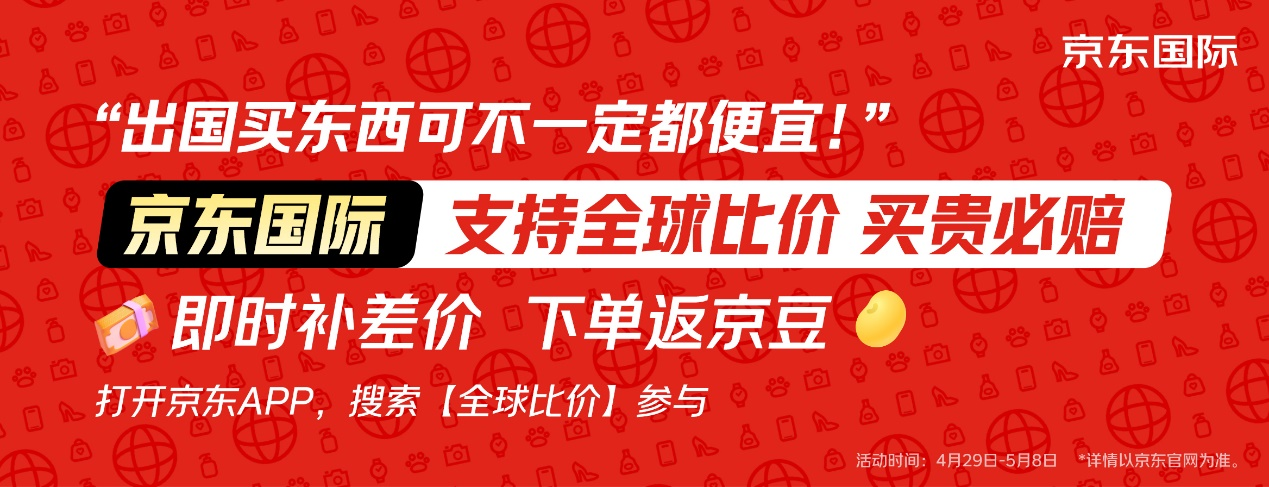 京东国际“五一”邀您全球比价 直邮到家更实惠