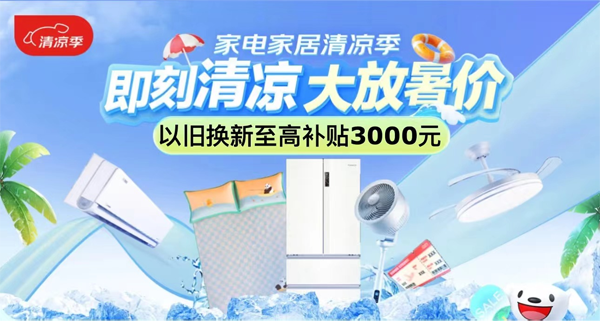 京东清凉季不玩套路 上百款家电家居产品“裸价”抢购