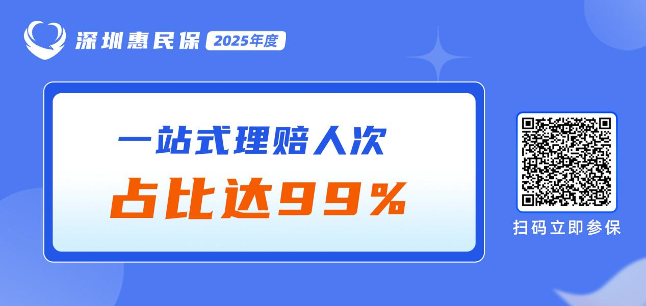 出院即赔付  “深圳惠民保”一站式理赔人次占比达99%