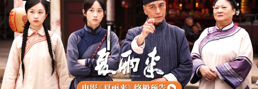 《夏雨来》终极预告震撼发布，8.16全民欢笑倒计时