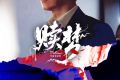 惊悚电影《赎梦》8月23日全国上映 路演好评爆赞