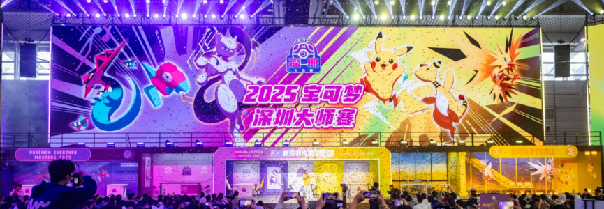 2025年宝可梦深圳大师赛圆满落幕 各地训练家鹏城齐赴会
