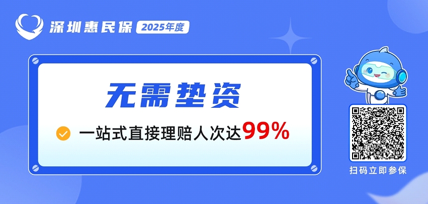 无需垫资 一站式直接理赔人次达99% “深圳惠民保”为参保人就医减负
