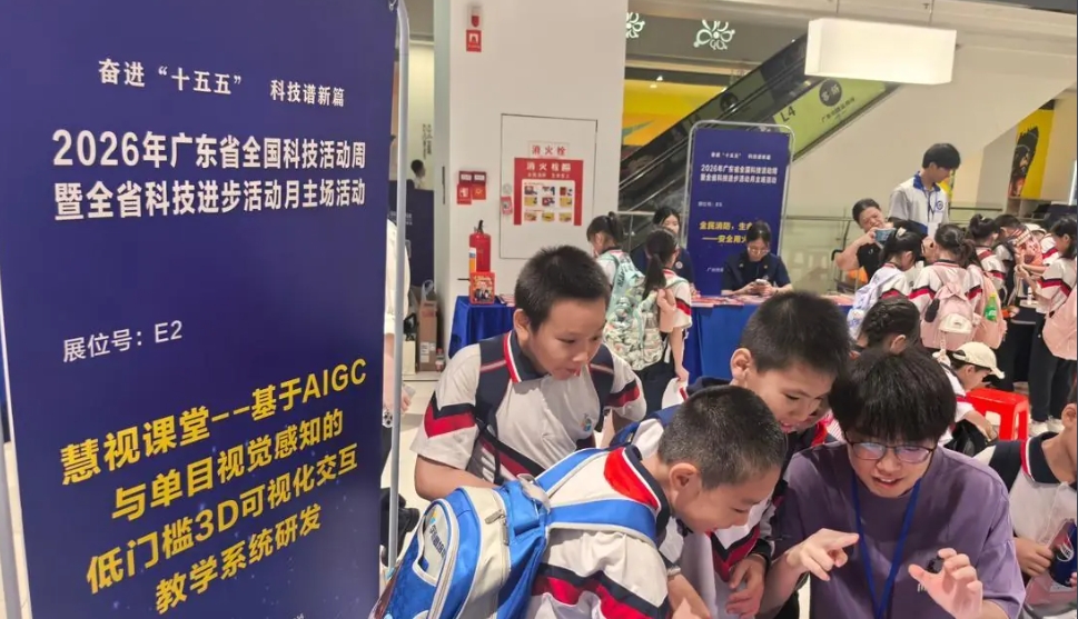 2026年广东省全国科技活动周正式启动 全民科普大赛同步开启