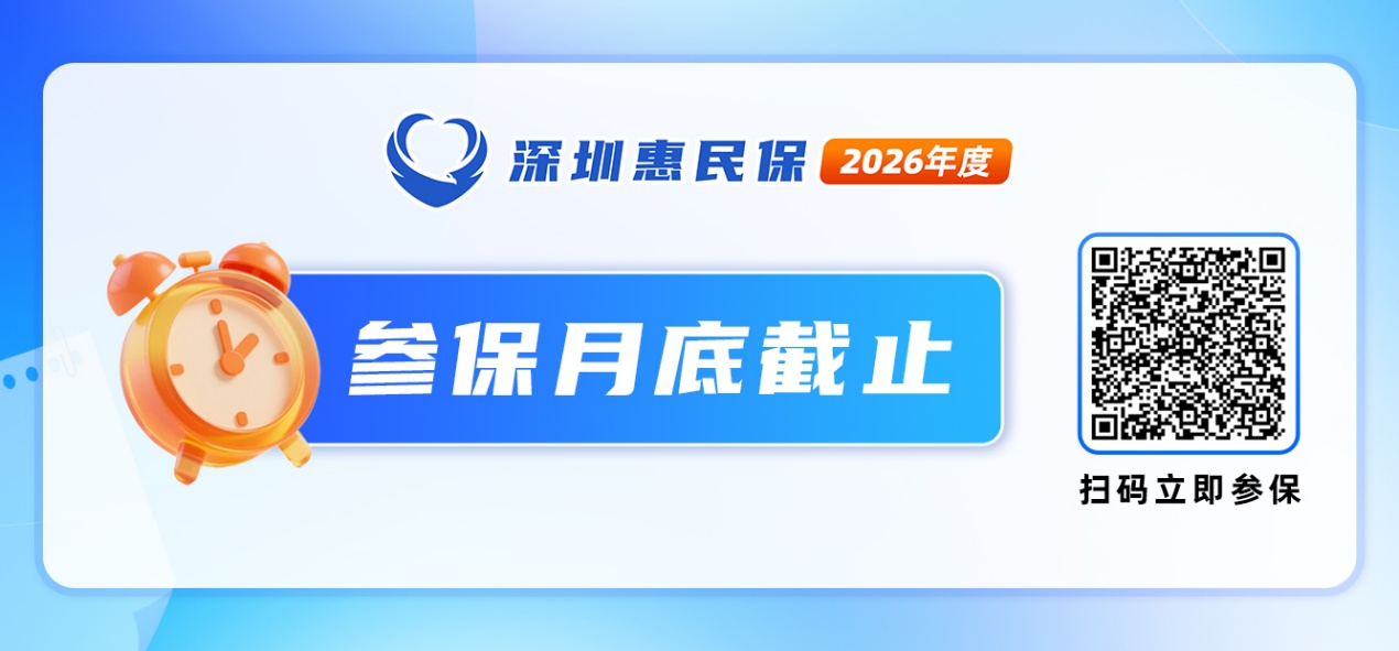 88元为深圳孩子撑起健康守护伞 2026年度深圳惠民保月底参保截止