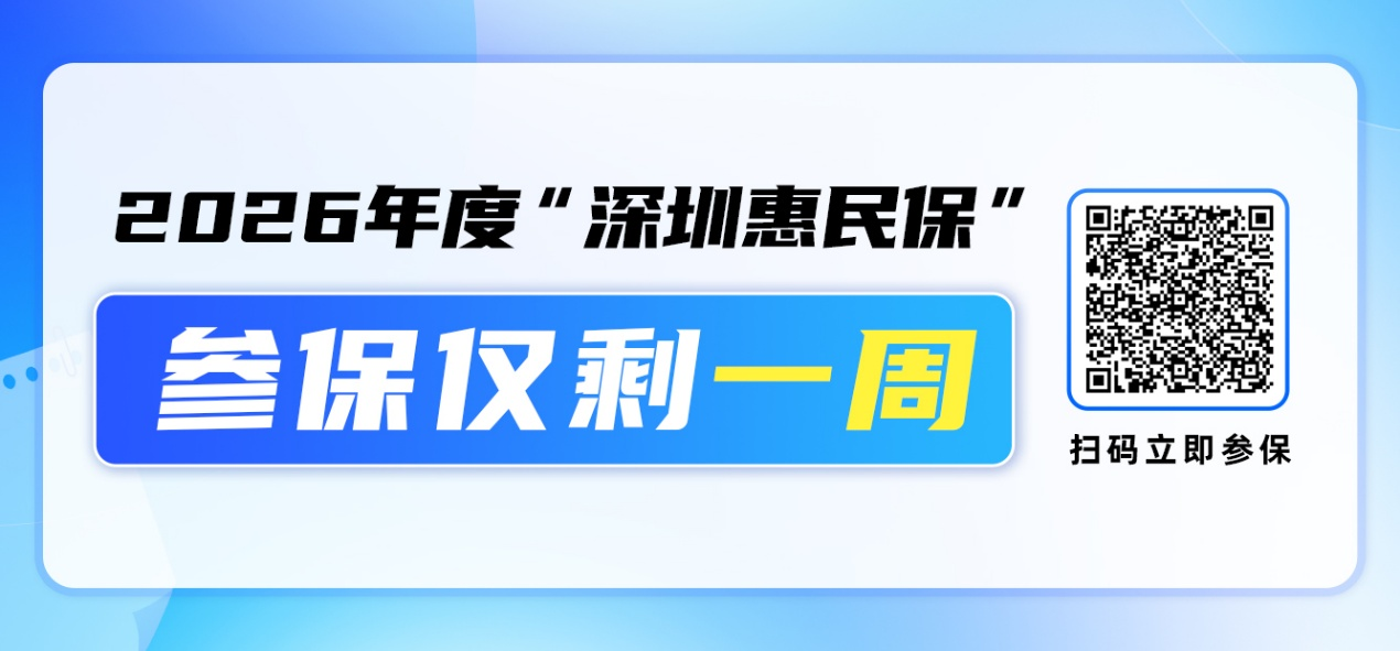 参保仅剩一周|高额赔付解燃眉之急 深圳惠民保为家庭中坚驱散大病阴霾