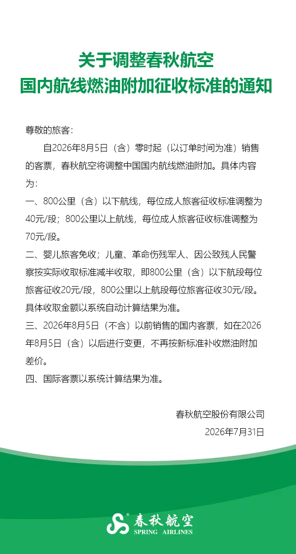 8月5日起 国内航线燃油附加费再下调