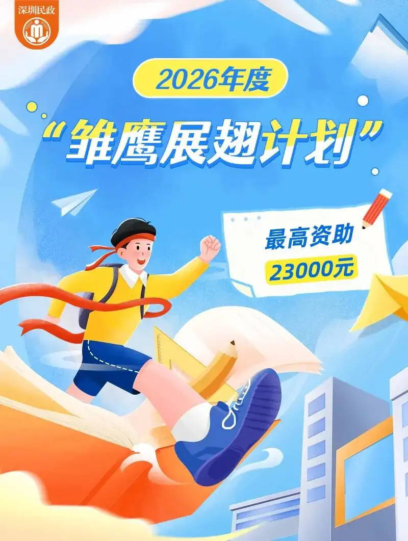 2026年度深圳 &ldquo;雏鹰展翅计划&rdquo; 助学申报通道正式开启