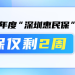 辅助生殖、熊猫血用药纳入保障 2026年度深圳惠民保参保仅剩2周