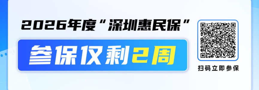 辅助生殖、熊猫血用药纳入保障 2026年度深圳惠民保参保仅剩2周