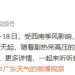 广东&ldquo;历史第七强&rdquo;降水即将趋弱&rarr;