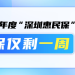 参保仅剩一周|高额赔付解燃眉之急 深圳惠民保为家庭中坚驱散大病阴霾