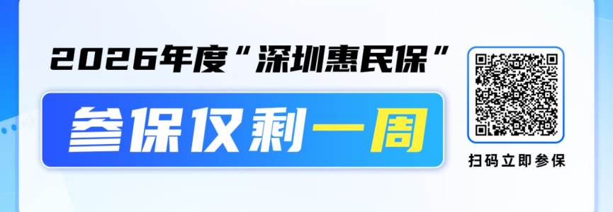参保仅剩一周|高额赔付解燃眉之急 深圳惠民保为家庭中坚驱散大病阴霾