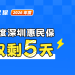 88元让前沿医疗更可及 2026年度深圳惠民保参保仅剩5天