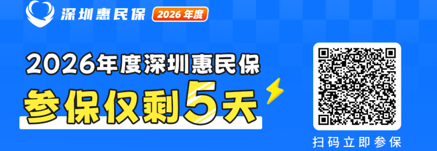 88元让前沿医疗更可及 2026年度深圳惠民保参保仅剩5天