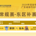 粤超东区补赛深圳VS汕头门票今天14点开始预约