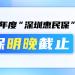 错过无法补缴 2026年度深圳惠民保参保明晚截止