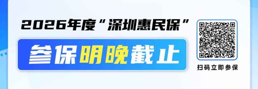 错过无法补缴 2026年度深圳惠民保参保明晚截止