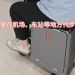 广东消委会发布电动旅行箱测试报告及消费指引
