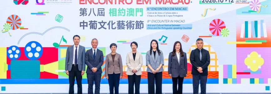 共筑文明互鉴桥梁 第八届相约澳门中葡文化艺术节于10月至12月举行