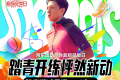 “运动局”成社交新潮流 京东运动户外超品日每满300减60助力运动装备焕新自由