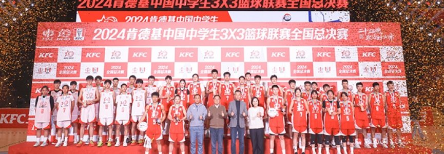 2024肯德基中国中学生三对三篮球联赛圆满落幕，扣篮大赛冠军花落深圳