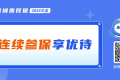 连续参保2025年度“深圳惠民保”，能多报多少钱?