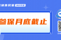 深圳惠民保参保月底截止 2024年度已有超16万人次受益
