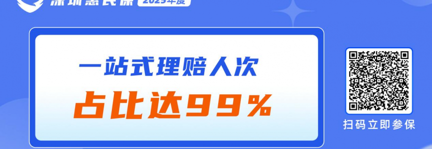 出院即赔付 “深圳惠民保”一站式理赔人次占比达99%