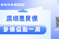 深圳惠民保参保仅剩最后7天 这十大热点问题提前了解