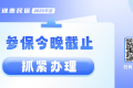 2025年度深圳惠民保参保今晚截止 保障明日生效