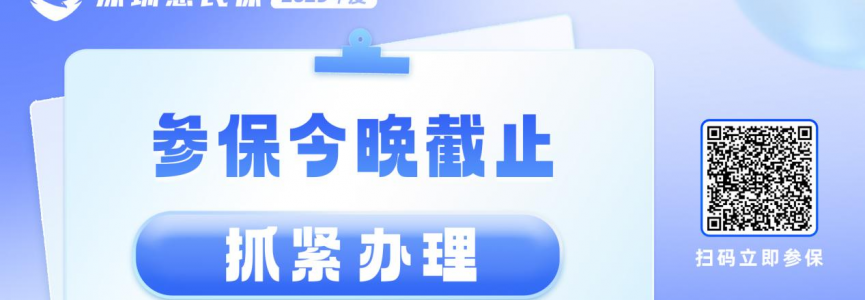 2025年度深圳惠民保参保今晚截止 保障明日生效