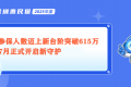 7月正式开启新守护！2025年度“深圳惠民保”参保人数突破615万