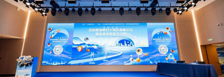 全国眼科大咖齐聚大湾区，打造普瑞眼科高端学术品牌