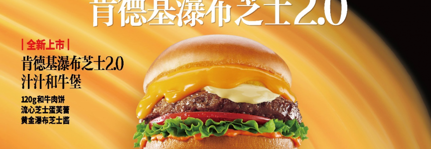 开辟牛堡发展新路径 肯德基“汁汁牛堡”专研“中国味”