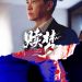 惊悚电影《赎梦》8月23日全国上映 路演好评爆赞