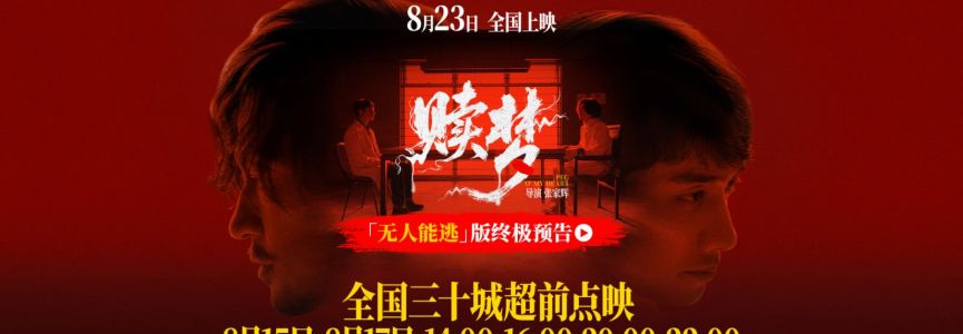 惊悚电影《赎梦》8月23日全国上映 路演好评爆赞