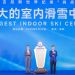 全球最大的室内滑雪中心华发冰雪热雪奇迹9月29日开门迎客